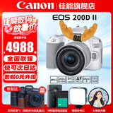 佳能（Canon） EOS 200D二代 200d2代单反相机入门单反vlog迷你单反数码照相机 200DII白色18-55 STM套机【入门家用】 套餐四【套餐四免费升级套餐五~强烈建议套餐四】