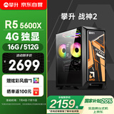 攀升战神2 设计师台式电脑台式机电脑主流游戏主机全套（AMD锐龙5 RX550-4G 16G 512G）国家补贴20%