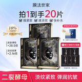 膜法世家面膜二裂酵母抗皱老紧致淡纹弹润提亮补水保湿黑面膜魔法世家面膜 【首购】二裂酵母面膜15片