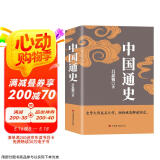 中国通史（吕思勉、陈垣、陈寅恪、钱穆并称史学四大家，与钱穆《国史大纲》双峰对峙的国史巨作）