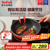 特福（Tefal）炒锅家用不粘锅平底炒锅28cm炒锅电磁炉燃气灶通用有钛