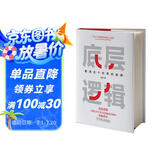 底层逻辑：看清这个世界的底牌 刘润