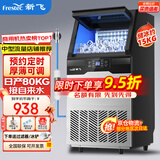 新飞（frestec）制冰机商用奶茶店小型55-400KG大型桶装水制冰器KTV吧台冰块制作机自动制冰机 【中型款】50颗-产80kg-自来水