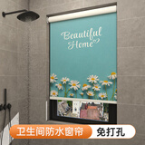 旺厨坊 卫生间窗帘免打孔防水洗手间厕所浴室升降百叶窗户遮挡遮光卷帘 满屏雏菊