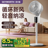 创维（Skyworth）电风扇空气循环扇落地扇智能语音遥控家用大风力轻音台地两用冰岛系列 Q859白色