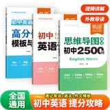 【易蓓】（套装3本）初中英语提分攻略思维导图速记初中2500词+英语语法+高分作文模板与素材暑期预习初中英语单词初中语法英语作文名师视频方便携带初中英语语法专练初中英语单词必背英语词组短语固定搭配