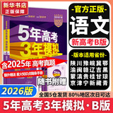 【科目自选】2026B版2026A版5年高考3年模拟高中总复习 53五三高考b版a版五三A版五三B版 五年高考三年模拟2026含2025高考真题高中一二三轮高三复习资料新高考总复习曲一线中小学教辅 【