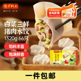 湾仔码头白菜三鲜猪肉水饺1320g66只早餐速食半成品面点速冻饺子