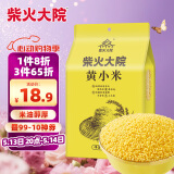 柴火大院 黄小米 1kg 早餐小米粥 小黄米 五谷杂粮 粗粮 小米新米 2斤