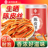 南同四海南京同仁堂陈皮丝搭新会陈皮中药材老陈皮橘子皮陈皮橙皮泡茶橘皮