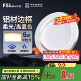 FSL佛山照明筒灯LED天花灯防雾灯2.5寸5W中性光4000K开孔7.5-8.5厘米