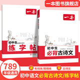 2026一本初中生必背古诗文初中文言文完全解读 七八年级古诗文全一册 初一二三古诗词必背 789年级语文古文解析全国通用 必背古诗文+练字帖 正版