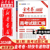 天星教育2026新高考金考卷特快专递第一期试卷语文数学英语物理化学生物政治历史地理真题卷必刷题文理科综合冲刺模拟试卷试题一轮攻略资料 物理
