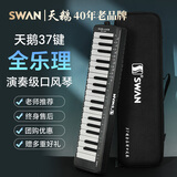 天鹅（SWAN）全乐理口风琴37键小学生专用儿童成人初中生专用升级旗舰款