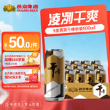 燕京啤酒9度燕京干啤500ml*12听 整箱装送货上门 500mL 12罐