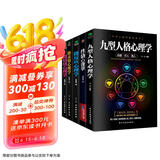 心理学畅销经典全集（全5册）：微表情心理学+微反应心理学+微情绪心理学+九型人格心理学+性格心理学