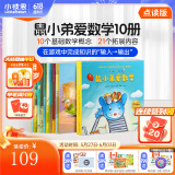 小彼恩毛毛虫点读笔绘本 鼠小弟爱数学 幼儿数学启蒙空间认知逻辑思维 儿童成长故事书 【数学启蒙】鼠小弟爱数学 第一辑10册