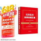 2025版 纪检监察法律法规汇编：含执纪执法指导性案例（金牌汇编系列）