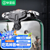 毕亚兹 吃鸡神器机械按键 三角洲手游辅助器四六指手机游戏辅助按键和平精英外设肩键盘连点器cf手游GT02