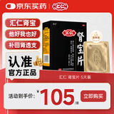 汇仁肾宝片0.7克* 9片/板*5板/盒 温阳补肾 扶正固本 肾宝片补肾 用于腰腿酸痛 精神不振 夜尿频多 畏寒怕冷