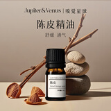 Jupiter & Venus陈皮单方精油香薰天然植物香氛家用室内持久散香