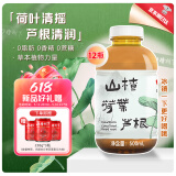 冠芳山楂树下荷叶芦根草本植物饮料500ml*12瓶0脂0香精0蔗糖整箱装