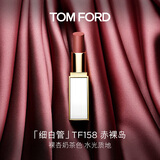 TOM FORD细白管TF口红唇膏158赤裸岛低饱和裸杏奶茶色送女友效期26年9.1