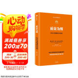 质量为纲 华为公司质量理念与实践 华为授权作品 华为管理四部曲之第4部 学习华为构建大质量管理体系 田涛等著 新质生产力代表性企业 民营企业突围 民营企业突围书单