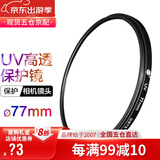 蒂森特（dste） UV镜 滤镜 单反相机保护镜 防碰撞/防划伤/高透光 77mm