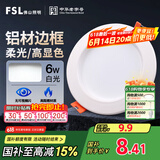 FSL佛山照明筒灯LED天花灯防雾灯全白6W3寸正白光6500K钻石三代