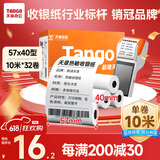 天章 （TANGO）新橙天章热敏收银纸 57*40mm(10米/卷)32卷 京东美团外卖餐饮小票纸 pos银联刷卡机纸