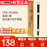 雅马哈（YAMAHA）竖笛高音C调专业笛子日产YRS-302BIII英式【学生适用 老师推荐】