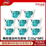 伊利畅轻蛋白时光原味0蔗糖【135g*8杯】 源头直发 包邮