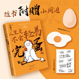 人生是不会轻易完蛋的 史铁生等等与世界交手的智慧 对生活敏锐的感知和对岁月的通达与洞察