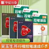 华夏万卷行楷练字帖 成年人学生行书字帖控笔训练吴玉生行楷入门初中生临摹描红硬笔书法钢笔字帖练字专业本6册