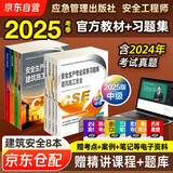 备考2026 注册安全工程师2025教材（官方正版） 中级注册安全工程师2024应急社教材+2025新版习题集 建筑施工安全专业全套8本应急管理出版社 注安工程师2025年教材