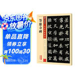 墨点字帖 等慈寺碑 传世碑帖精选彩色本 楷书书法毛笔字贴初学者毛笔字帖入门练习 碑帖法书选名品系列书法拓片