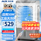 奥克斯（AUX）工业冷风机家用空调扇移动制冷风扇制冷器水冷空调加水小空调商用冷风扇 50L商用/工业用遥控款（中型加宽）838BR