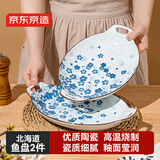 京东京造 盘子 餐盘鱼盘餐具菜盘家用陶瓷水果备菜盘 北海道12英寸鱼盘*2