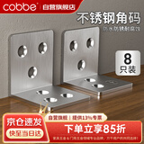 卡贝加厚不锈钢角码90度直角固定器L型三角支架家具连接片（8只装）