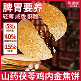 陈康康鸡内金焦饼260克/盒*2山药茯苓胃养零食酥脆咸香盒装点心新年礼物
