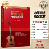 【考级专用】民谣吉他考级标准教程修订版1-10级 王鹰吉他教材吉他书教程吉他自学初学者入门零基础教材学习教学弹唱谱基础乐理知识书 民谣吉他考级标准教程
