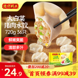 湾仔码头大白菜猪肉水饺720g36只早餐食品速食半成品面点速冻饺子