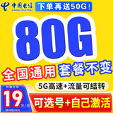 中国电信电信流量卡纯上网电话卡纯流量手机卡全国通用4g5g无线流量不限速不卡顿 贝壳卡、19元80G全国通用流量不变+自主选号