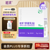 睦清舒缓乳贴乳头膏皲裂霜呵护哺乳喂奶产后孕妇护肤品 新升级乳贴*16片