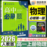 2026高一上册必刷题必修一2025秋季新版高中必刷题必修第一册RJ人教版新教材高中课本同步练习册教辅必修1人教版同步狂K重点新高考实验班必修课初升高衔接 物理必修一人教版