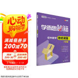 学而思 新版学而思秘籍·初中数学培优课堂 八年级 初二