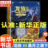 【新华书店】龙族全套1+2+3修订版 九州缥缈录1-6册典藏版 江南著正版 火之晨曦 悼亡者之瞳 黑月之潮上中下 幻想玄幻长篇魔幻小说青春文学周边 人民文学出版社 龙族Ⅲ修订版黑月之潮-下（单本）