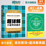 备考2025年12月 新东方英语六级真题 大学英语六级考试超详解六级真题考试通关 六级历年真题试卷模拟预测 英语6级考试备考资料 【2册】六级真题通关+六级词汇乱序版