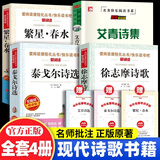 现代诗歌集精选小学生现代诗集四年级下册必读课外书 冰心繁星春水艾青诗选泰戈尔诗选徐志摩诗歌全集 4-5-6年级课外阅读书籍三四五六年级必读的课外书儿童文学 繁星.春水 小学生现代诗四年级 给孩子的诗 